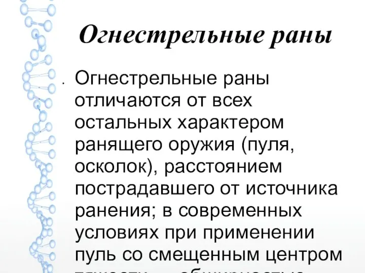 Огнестрельные раны Огнестрельные раны отличаются от всех остальных характером ранящего оружия