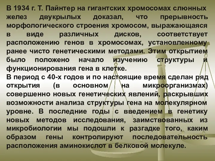 В 1934 г. Т. Пайнтер на гигантских хромосомах слюнных желез двукрылых