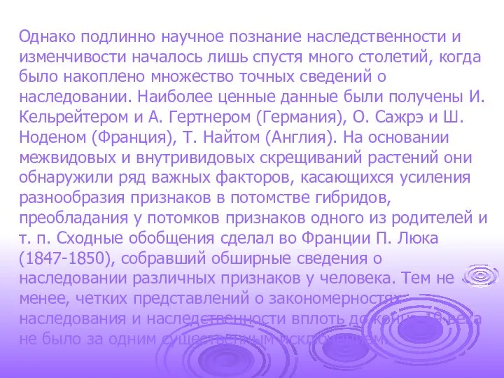 Однако подлинно научное познание наследственности и изменчивости началось лишь спустя много