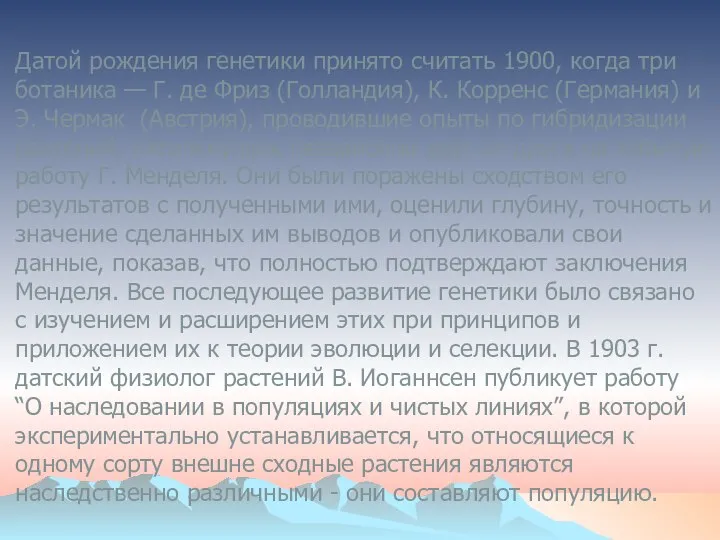 Датой рождения генетики принято считать 1900, когда три ботаника — Г.