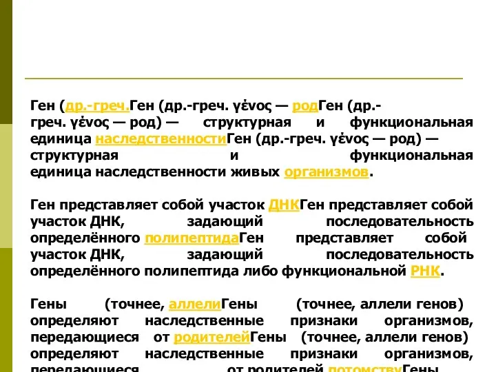 Ген (др.-греч.Ген (др.-греч. γένος — родГен (др.-греч. γένος — род) —