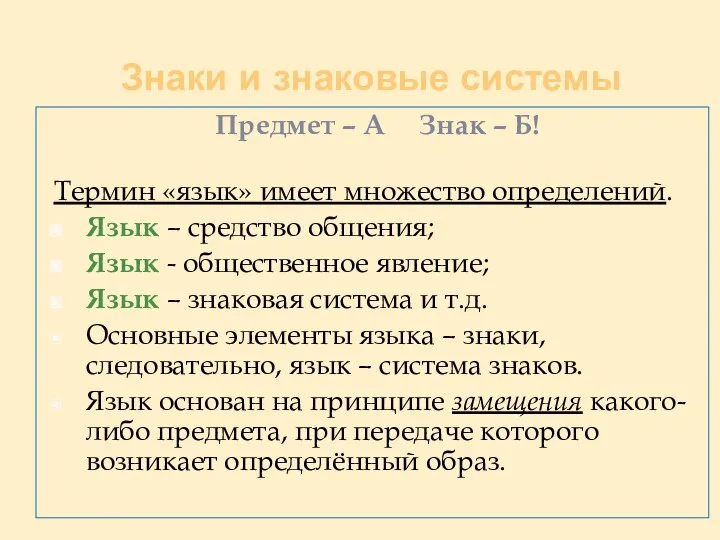 Знаки и знаковые системы Предмет – А Знак – Б! Термин