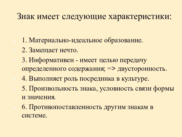 Знак имеет следующие характеристики: 1. Материально-идеальное образование. 2. Замещает нечто. 3.