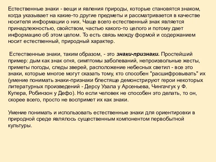 Естественные знаки - вещи и явления природы, которые становятся знаком, когда