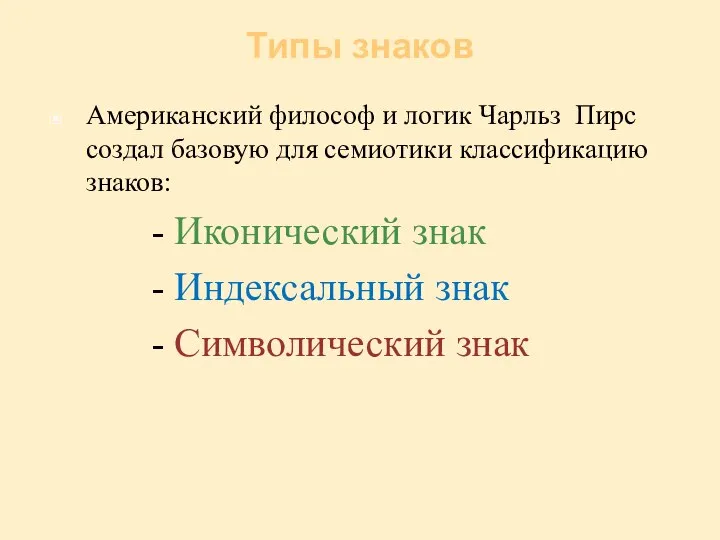 Типы знаков Американский философ и логик Чарльз Пирс создал базовую для