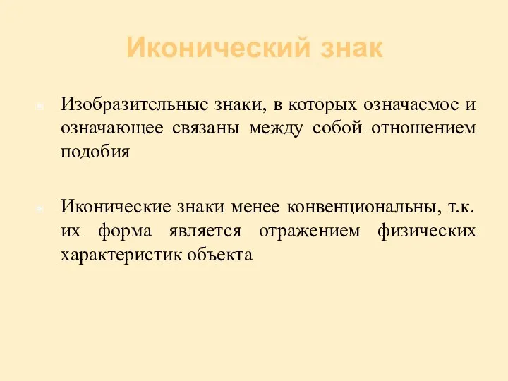 Иконический знак Изобразительные знаки, в которых означаемое и означающее связаны между