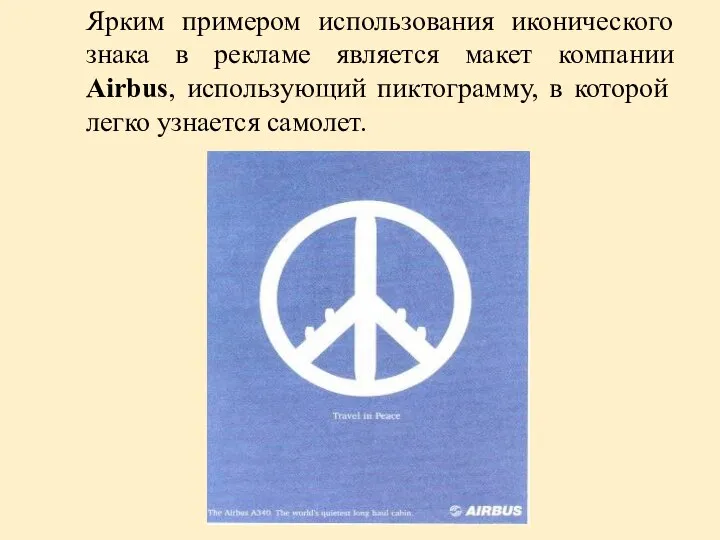 Ярким примером использования иконического знака в рекламе является макет компании Airbus,