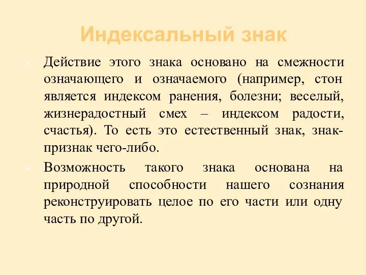 Индексальный знак Действие этого знака основано на смежности означающего и означаемого