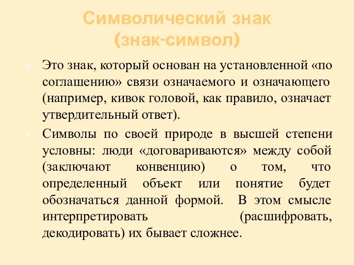 Символический знак (знак-символ) Это знак, который основан на установленной «по соглашению»