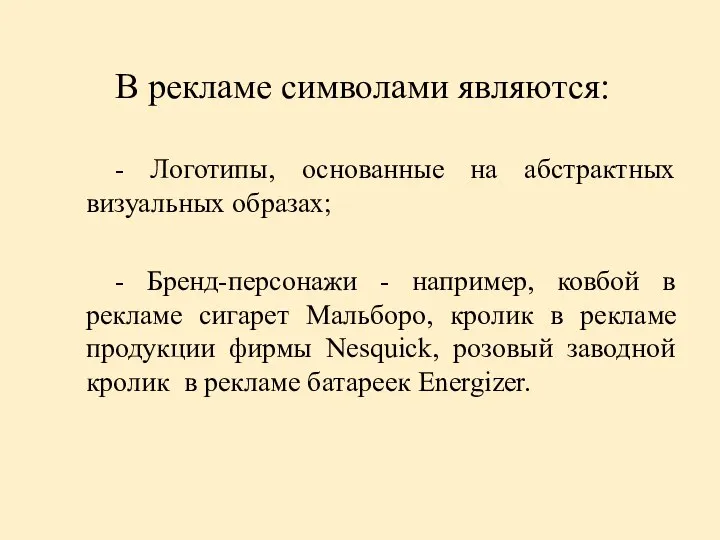 В рекламе символами являются: - Логотипы, основанные на абстрактных визуальных образах;