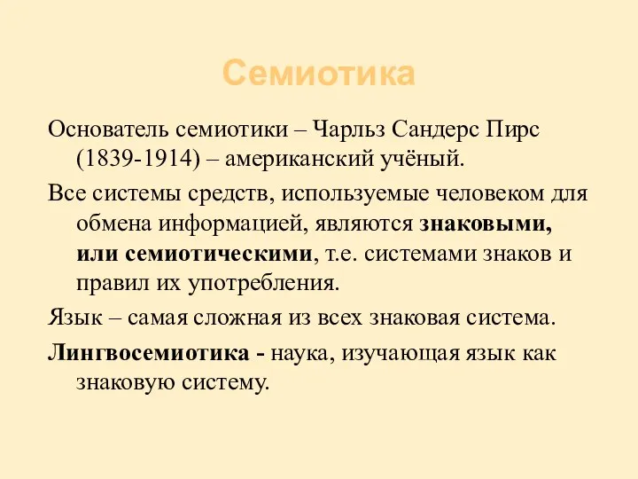 Семиотика Основатель семиотики – Чарльз Сандерс Пирс (1839-1914) – американский учёный.