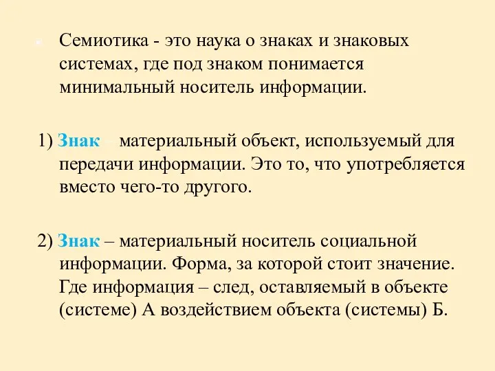 Семиотика - это наука о знаках и знаковых системах, где под