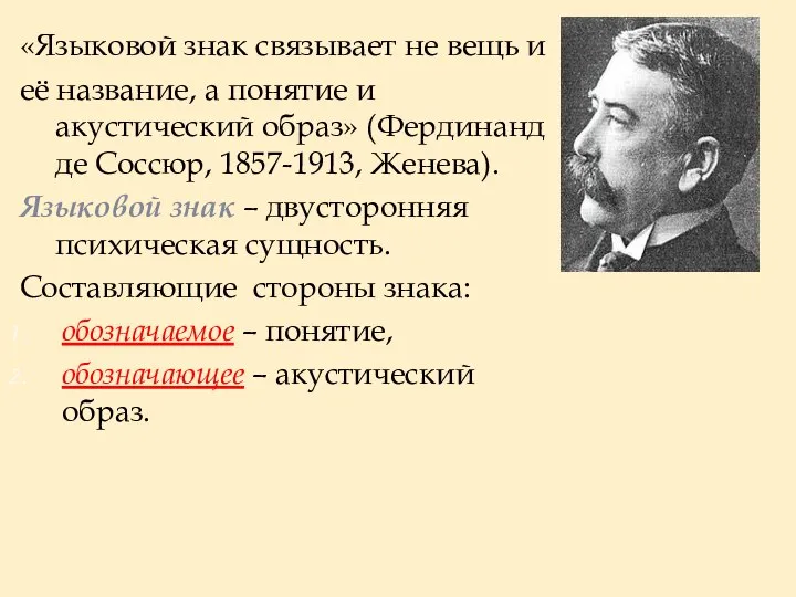 «Языковой знак связывает не вещь и её название, а понятие и