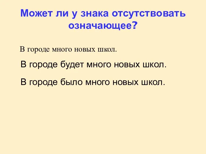 Может ли у знака отсутствовать означающее? В городе много новых школ.