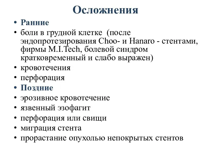 Осложнения Ранние боли в грудной клетке (после эндопротезирования Choo- и Hanaro