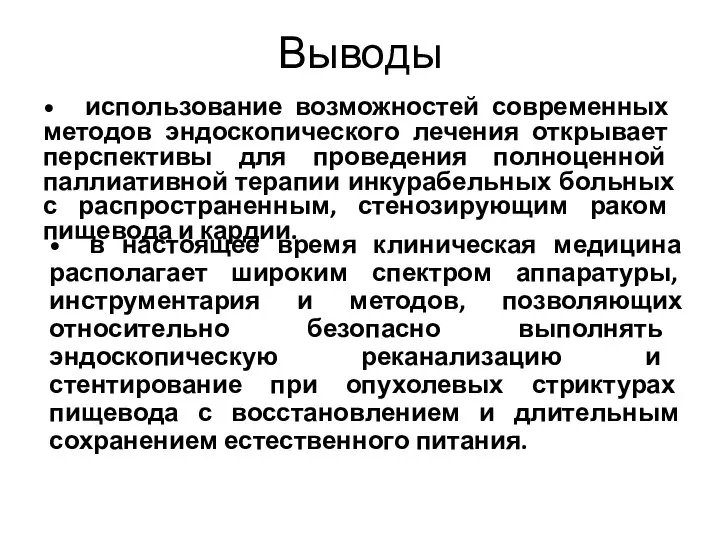 Выводы • использование возможностей современных методов эндоскопического лечения открывает перспективы для