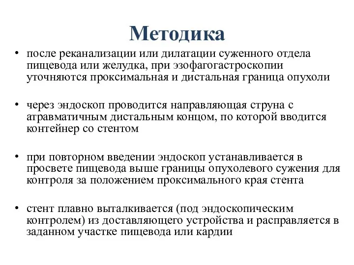 Методика после реканализации или дилатации суженного отдела пищевода или желудка, при