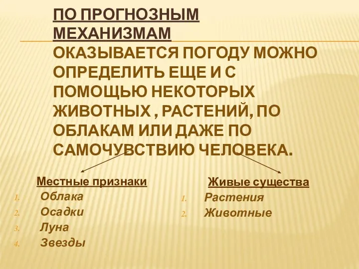 ПО ПРОГНОЗНЫМ МЕХАНИЗМАМ ОКАЗЫВАЕТСЯ ПОГОДУ МОЖНО ОПРЕДЕЛИТЬ ЕЩЕ И С ПОМОЩЬЮ