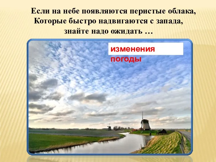 Если на небе появляются перистые облака, Которые быстро надвигаются с запада,