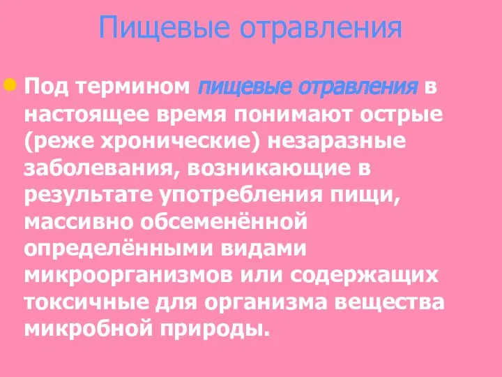 Пищевые отравления Под термином пищевые отравления в настоящее время понимают острые