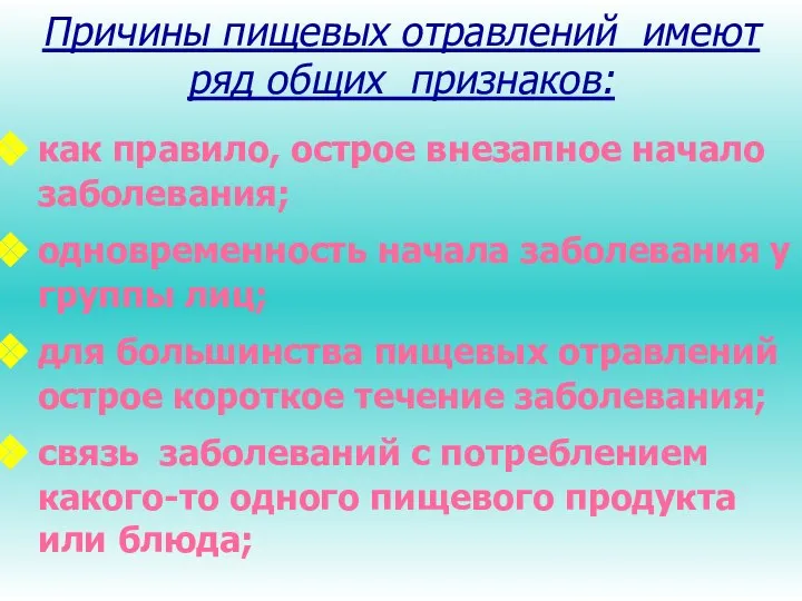 Причины пищевых отравлений имеют ряд общих признаков: как правило, острое внезапное