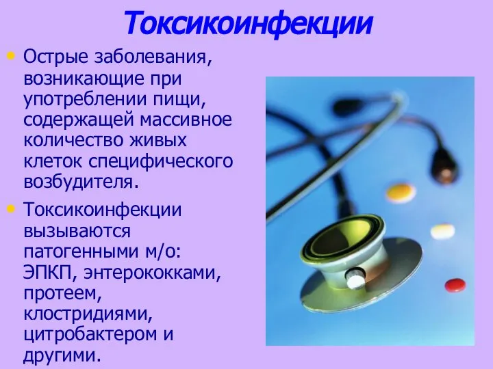 Токсикоинфекции Острые заболевания, возникающие при употреблении пищи, содержащей массивное количество живых