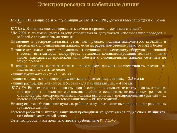 Электропроводки и кабельные линии П.7.1.33. Питающие сети от подстанций до ВУ,