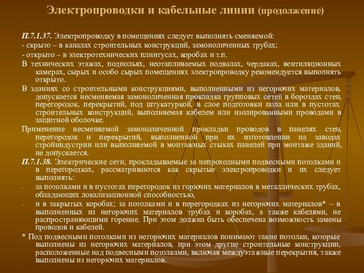 Электропроводки и кабельные линии (продолжение) П.7.1.37. Электропроводку в помещениях следует выполнять