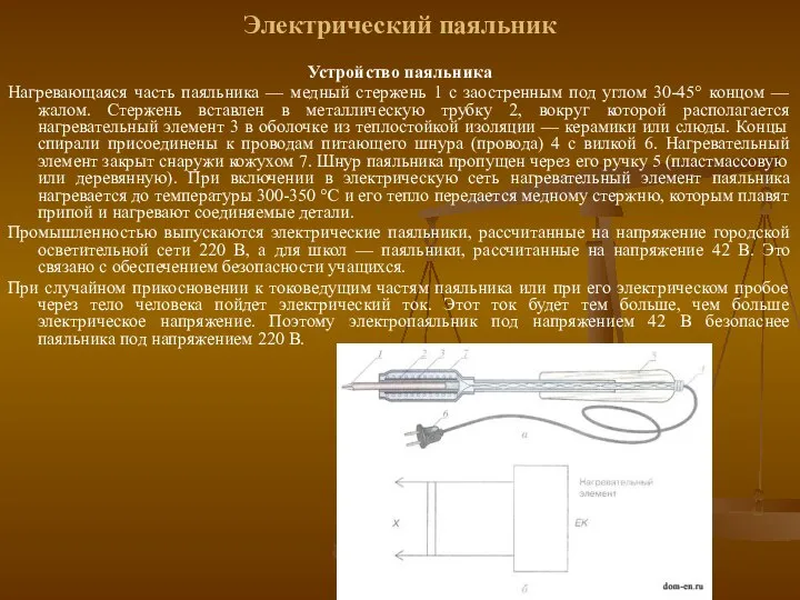 Электрический паяльник Устройство паяльника Нагревающаяся часть паяльника — медный стержень 1