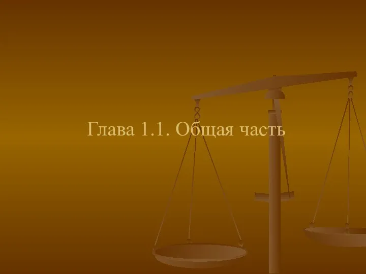 Глава 1.1. Общая часть