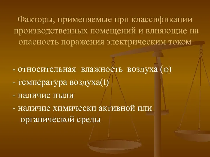 Факторы, применяемые при классификации производственных помещений и влияющие на опасность поражения