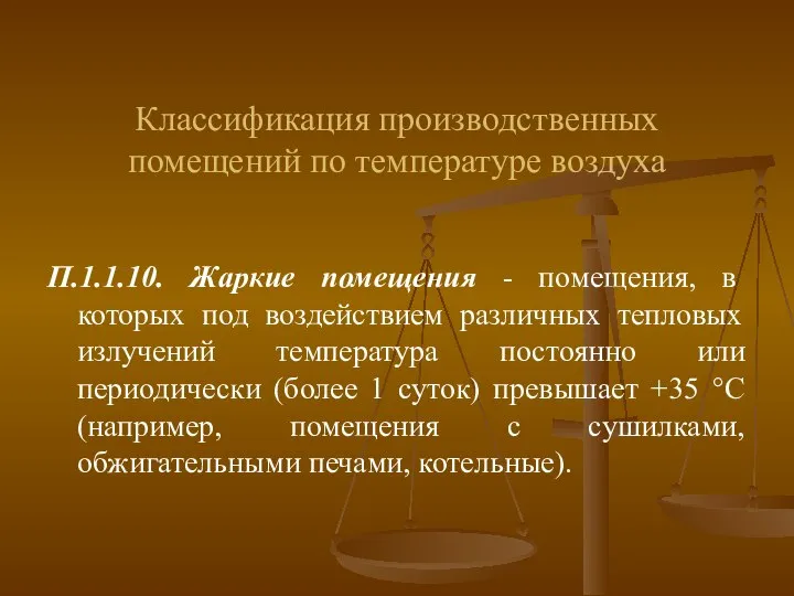 Классификация производственных помещений по температуре воздуха П.1.1.10. Жаркие помещения - помещения,