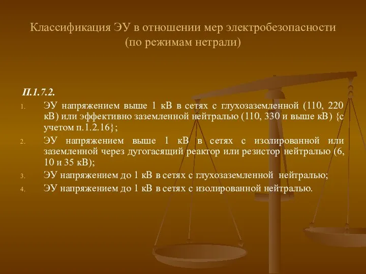 Классификация ЭУ в отношении мер электробезопасности (по режимам нетрали) П.1.7.2. ЭУ