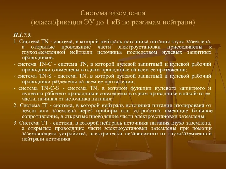 Система заземления (классификация ЭУ до 1 кВ по режимам нейтрали) П.1.7.3.