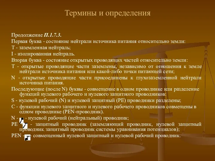 Термины и определения Продолжение П.1.7.3. Первая буква - состояние нейтрали источника