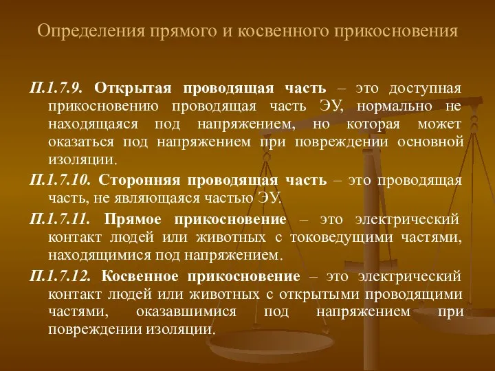 Определения прямого и косвенного прикосновения П.1.7.9. Открытая проводящая часть – это