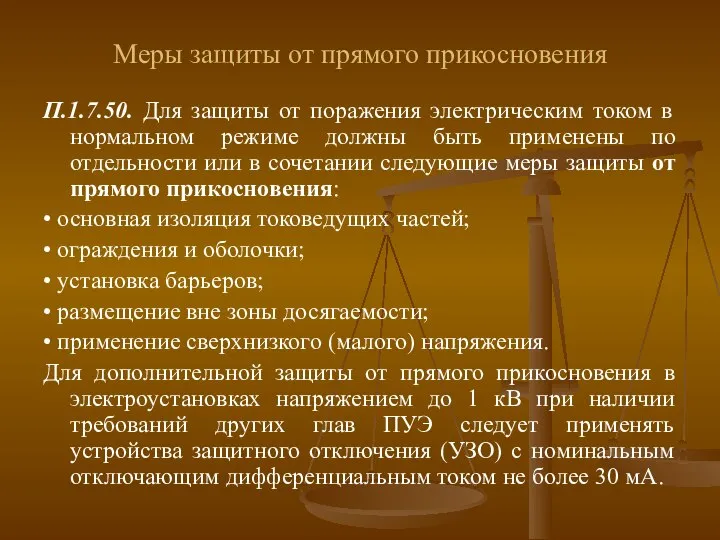 Меры защиты от прямого прикосновения П.1.7.50. Для защиты от поражения электрическим