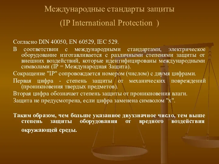 Международные стандарты защиты (IP International Protection ) Cогласно DIN 40050, EN