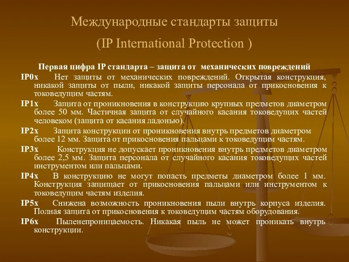 Первая цифра IP стандарта – защита от механических повреждений IP0x Нет