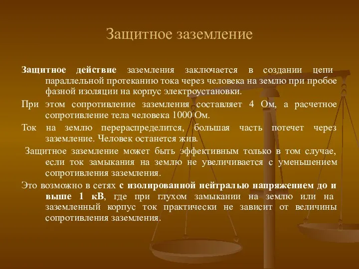 Защитное заземление Защитное действие заземления заключается в создании цепи параллельной протеканию