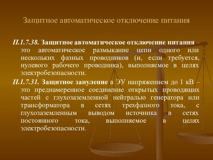 Защитное автоматическое отключение питания П.1.7.38. Защитное автоматическое отключение питания – это