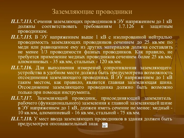 Заземляющие проводники П.1.7.113. Сечения заземляющих проводников в ЭУ напряжением до 1