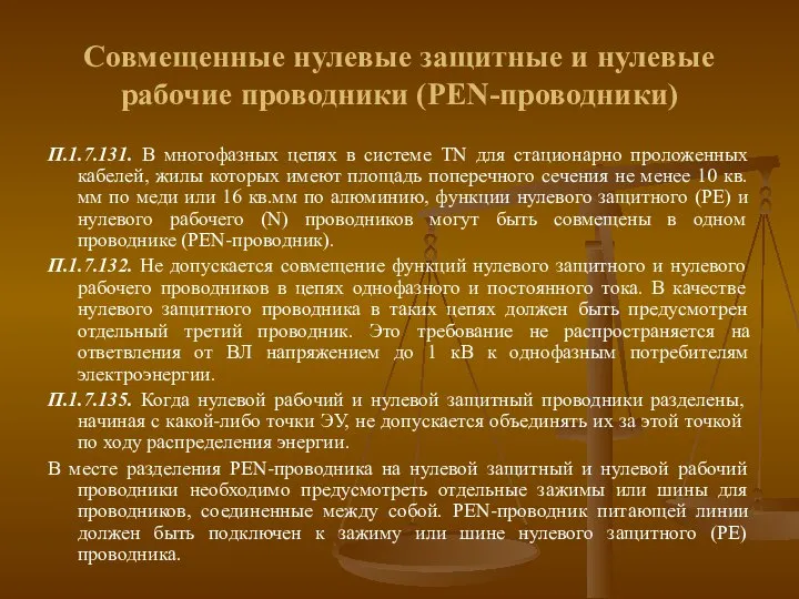 Совмещенные нулевые защитные и нулевые рабочие проводники (PEN-проводники) П.1.7.131. В многофазных