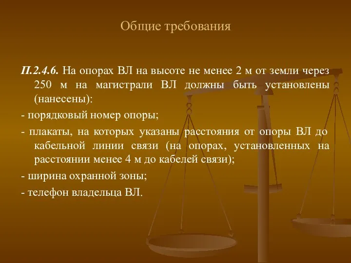 Общие требования П.2.4.6. На опорах ВЛ на высоте не менее 2