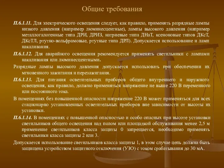 Общие требования П.6.1.11. Для электрического освещения следует, как правило, применять разрядные