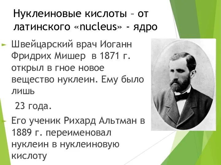 Нуклеиновые кислоты – от латинского «nucleus» - ядро Швейцарский врач Иоганн