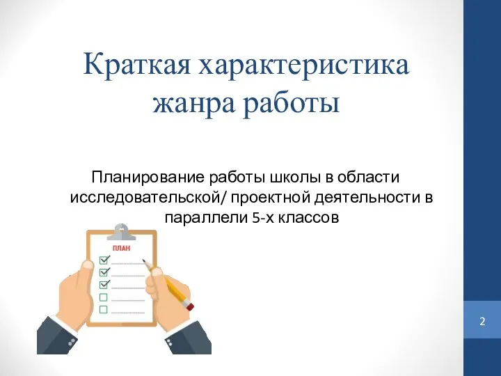 Краткая характеристика жанра работы Планирование работы школы в области исследовательской/ проектной деятельности в параллели 5-х классов