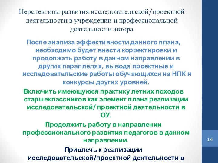 Перспективы развития исследовательской/проектной деятельности в учреждении и профессиональной деятельности автора После