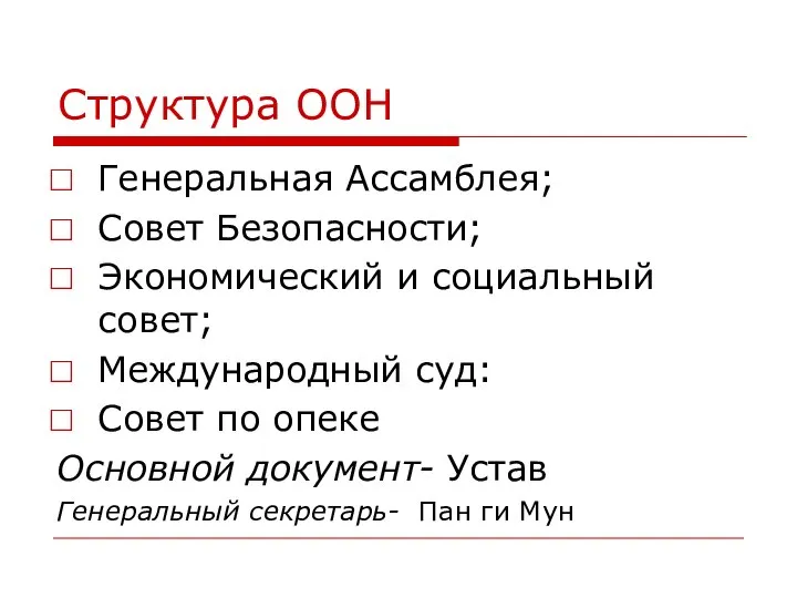 Структура ООН Генеральная Ассамблея; Совет Безопасности; Экономический и социальный совет; Международный