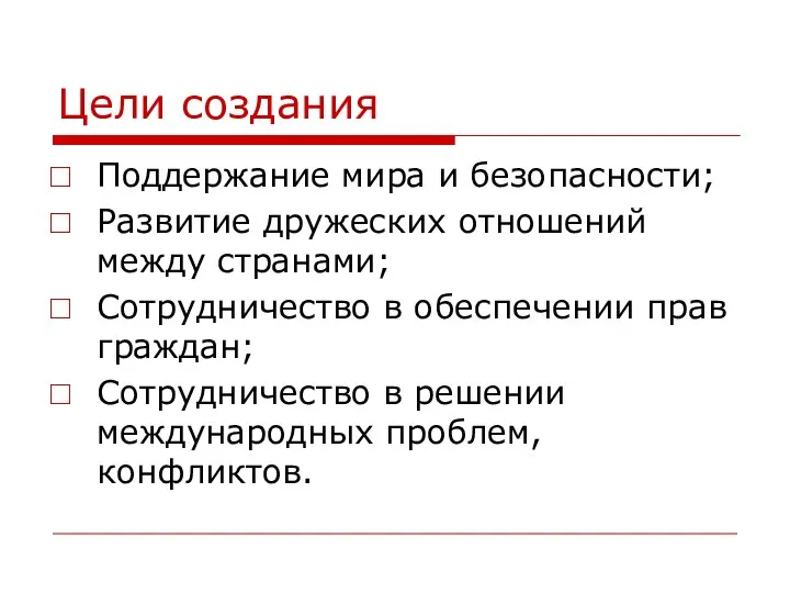 Цели создания Поддержание мира и безопасности; Развитие дружеских отношений между странами;